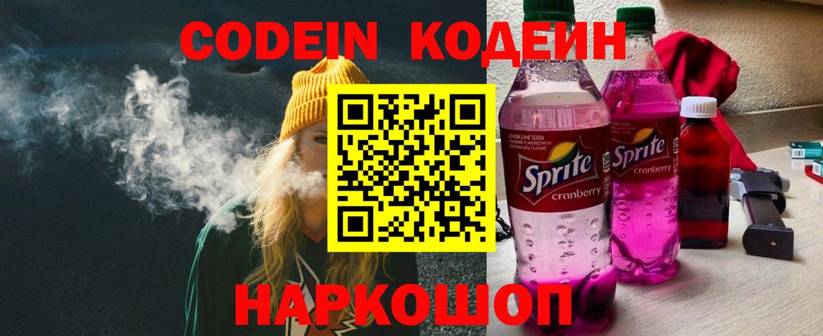 Codein напиток Lean (лин)  Вход с VPN  Codein Purple Drank  Снежинск 